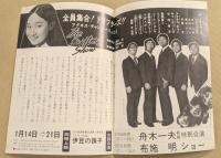 日劇　チラシ　全員集合！ドリフターズ‼　アグネス・チャンといっしょだよ　キャンディーズ　二つ折り