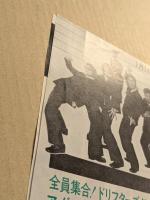 日劇　チラシ　全員集合！ドリフターズ‼　アグネス・チャンといっしょだよ　キャンディーズ　二つ折り