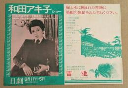 日劇　チラシ　和田アキ子ショー　アコのゴッドねえちゃん　(せんだみつお　マギー・ミネンコ)