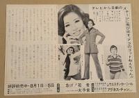 日劇　チラシ　和田アキ子ショー　アコのゴッドねえちゃん　(せんだみつお　マギー・ミネンコ)