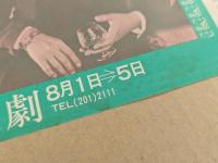 日劇　チラシ　和田アキ子ショー　アコのゴッドねえちゃん　(せんだみつお　マギー・ミネンコ)