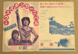 日劇　ウエスタンカーニバル　チラシ　あいざき進也　伊丹サチオ