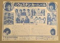 日劇　ウエスタンカーニバル　チラシ　あいざき進也　伊丹サチオ