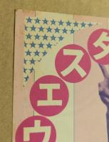 日劇　ウエスタンカーニバル　チラシ　あいざき進也　伊丹サチオ