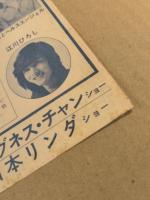 日劇　ウエスタンカーニバル　チラシ　あいざき進也　伊丹サチオ