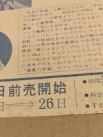 日劇　ウエスタンカーニバル　チラシ　あいざき進也　伊丹サチオ