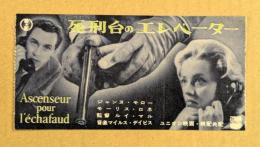 死刑台のエレベーター　半券　日比谷映画　1968年　初版　ルイ・マル監督　ジャンヌ・モロー