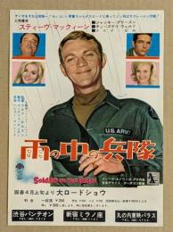 雨の中の兵隊　映画チラシ　初版　スティーブ・マックイーン　渋谷パンテオン　新宿ミラノ座　丸の内東映パラス