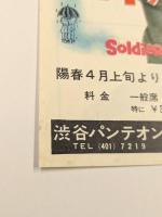 雨の中の兵隊　映画チラシ　初版　スティーブ・マックイーン　渋谷パンテオン　新宿ミラノ座　丸の内東映パラス