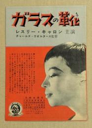 ガラスの靴　映画チラシ　二つ折り　朝日会館　角座　館名入り