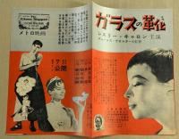 ガラスの靴　映画チラシ　二つ折り　朝日会館　角座　館名入り