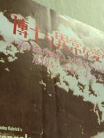 博士の異常な愛情　パンフレット　ヒビヤみゆき座　初版