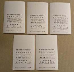 東武電車・特急ロマンスカーと鬼怒川温泉・川治温泉のタイアップ広告5枚　絵柄はストリッパー(フリーダ松木ほか)　