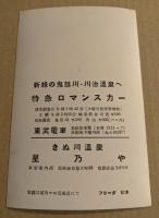 東武電車・特急ロマンスカーと鬼怒川温泉・川治温泉のタイアップ広告5枚　絵柄はストリッパー(フリーダ松木ほか)　