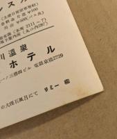 東武電車・特急ロマンスカーと鬼怒川温泉・川治温泉のタイアップ広告5枚　絵柄はストリッパー(フリーダ松木ほか)　
