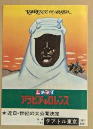 アラビアのロレンス　テアトル東京　二つ折り　　リバイバル版