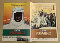 アラビアのロレンス　テアトル東京　二つ折り　　リバイバル版