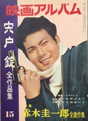 赤木圭一郎 宍戸錠○シングル盤○流転 旅傘道中○日活映画 主題