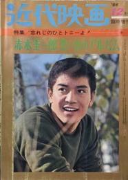 近代映画　赤木圭一郎　思い出のアルバム　特集/忘れじのひとトニーよ!　昭和41年12月号臨時増刊