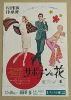 イージー・ライダー　サボテンの花　映画チラシ　有楽町スバル座　冊子型　