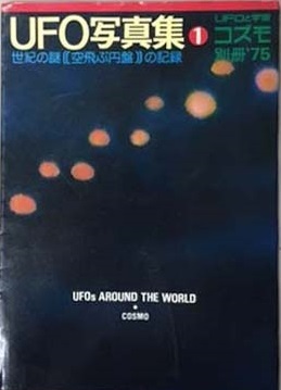 Ufo写真集 世紀の謎 空飛ぶ円盤 の記録 Ufoと宇宙 コズモ別冊 75 海星堂書店 南店 古本 中古本 古書籍の通販は 日本の古本屋 日本の古本屋
