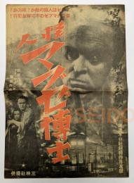 怪人マブゼ博士　初版　映画チラシ　帝国劇場 大勝館 武蔵野館　フリッツ・ラング監督　八つ折り