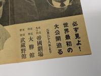 怪人マブゼ博士　初版　映画チラシ　帝国劇場 大勝館 武蔵野館　フリッツ・ラング監督　八つ折り