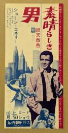 素晴らしき男　映画チラシ　初版　変形　二つ折り　丸の内東映パラス　ショーン・コネリー