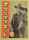 オクラホマ・キッド　映画チラシ　二つ折り　初版　オデオン座/武蔵野館/大勝館/邦楽座)