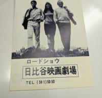 冒険者たち　映画チラシ　日比谷映画劇場　初版　変形縦長 二つ折り　アラン・ドロン