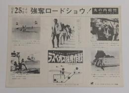 ラスベガス強奪作戦　映画チラシ　丸の内松竹　初版　