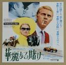 華麗なる賭け　映画チラシ　初版　日比谷映画　スティーブ・マックイーン