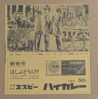 クレオパトラ　有楽座　初版　三つ折り