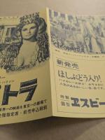 クレオパトラ　有楽座　初版　三つ折り