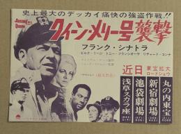 クィーン・メリー号襲撃　映画チラシ　初版　二つ折り　丸の内東宝ほか館名入り　