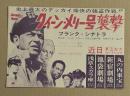 クィーン・メリー号襲撃　映画チラシ　初版　二つ折り　丸の内東宝ほか館名入り　