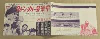 クィーン・メリー号襲撃　映画チラシ　初版　二つ折り　丸の内東宝ほか館名入り　