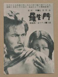 羅生門　映画チラシ　ヒビヤみゆき座　リバイバル版　二つ折り　黒澤明　三船敏郎　京マチ子