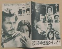 羅生門　映画チラシ　ヒビヤみゆき座　リバイバル版　二つ折り　黒澤明　三船敏郎　京マチ子