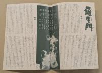 羅生門　映画チラシ　ヒビヤみゆき座　リバイバル版　二つ折り　黒澤明　三船敏郎　京マチ子