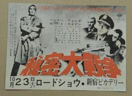 秘密大戦争　映画チラシ　新宿ピカデリー　三つ折り