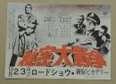秘密大戦争　映画チラシ　新宿ピカデリー　三つ折り