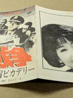秘密大戦争　映画チラシ　新宿ピカデリー　三つ折り