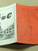 秘密大戦争　映画チラシ　新宿ピカデリー　三つ折り