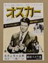 オスカー　映画チラシ　新宿スカラ座　初版　二つ折り