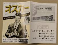 オスカー　映画チラシ　新宿スカラ座　初版　二つ折り