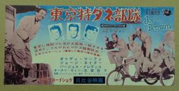 東京特ダネ部隊　映画チラシ　日比谷映画