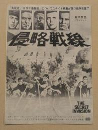 侵略戦線　映画チラシ　初版　二つ折り　東劇/渋谷松竹/新宿ピカデリー/浅草大勝館