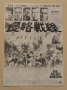 侵略戦線　映画チラシ　初版　二つ折り　東劇/渋谷松竹/新宿ピカデリー/浅草大勝館