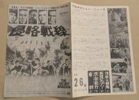 侵略戦線　映画チラシ　初版　二つ折り　東劇/渋谷松竹/新宿ピカデリー/浅草大勝館